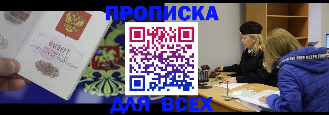 прописка 2025 в Балее