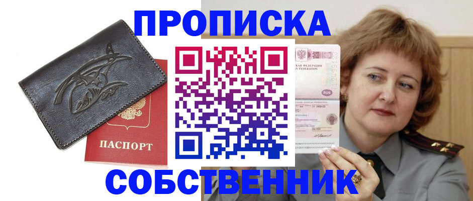 временная регистрация собственник в Балее